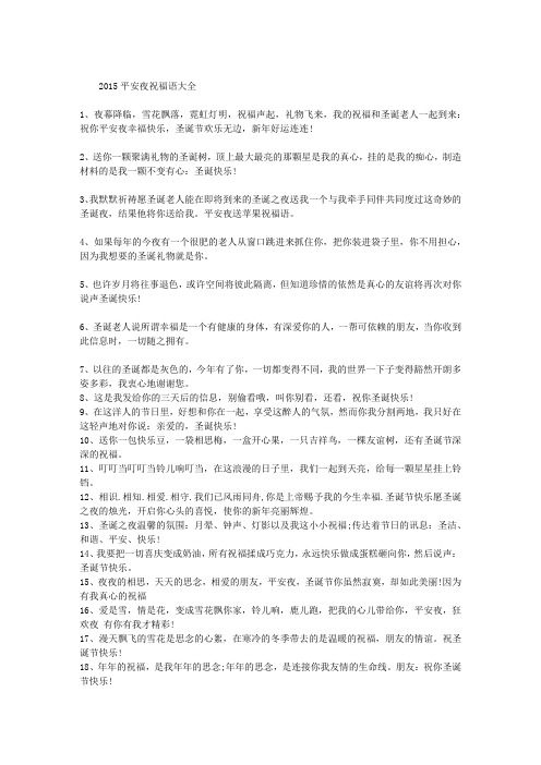 2015平安夜祝福语大全