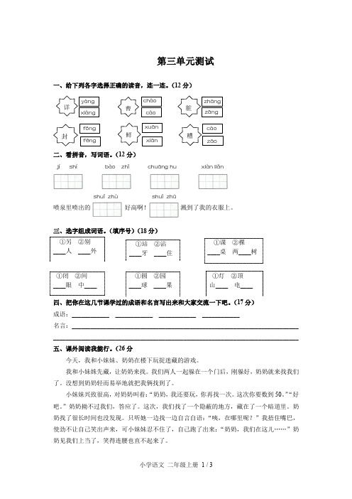 (深圳市)部编版人教版语文二年级上册第三单元同步检测试题(附试卷答案)1