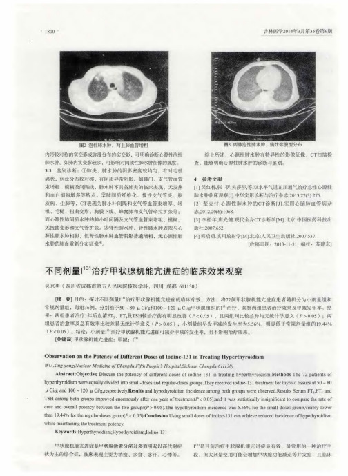 不同剂量I131治疗甲状腺机能亢进症的临床效果观察