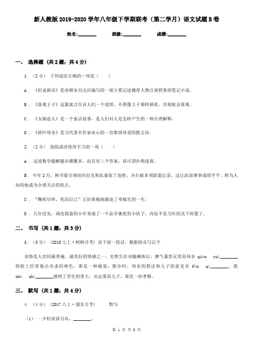 新人教版2019-2020学年八年级下学期联考(第二学月)语文试题B卷