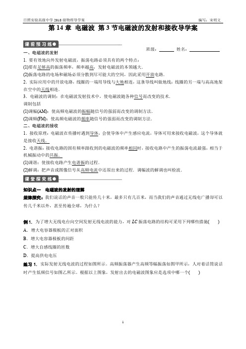 第14章电磁波第3节电磁波的发射和接收导学案