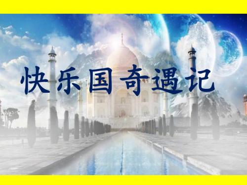 S版小学三年级语文下册《32 快乐国奇遇记》观摩课示范课公开课优质课赛教课精品课件PPT