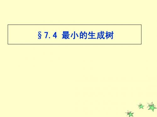 图(最小生成树2009级)1