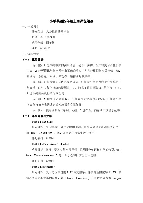 小学英语四年级上册课程纲要