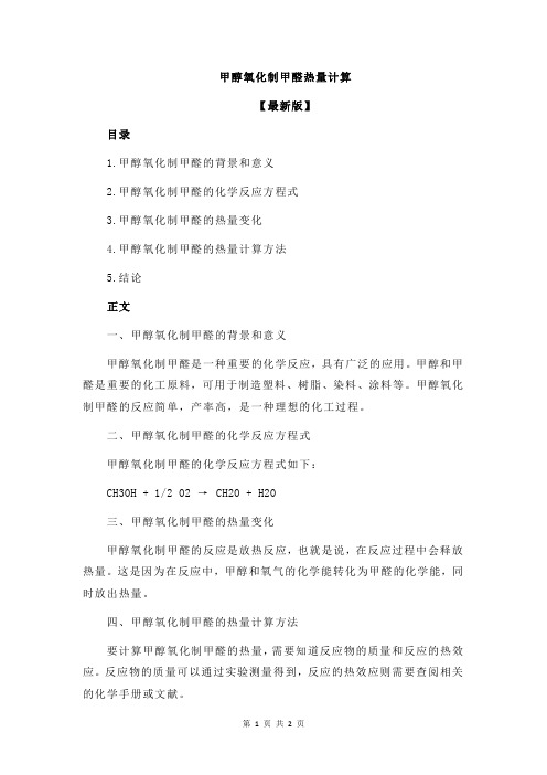甲醇氧化制甲醛热量计算