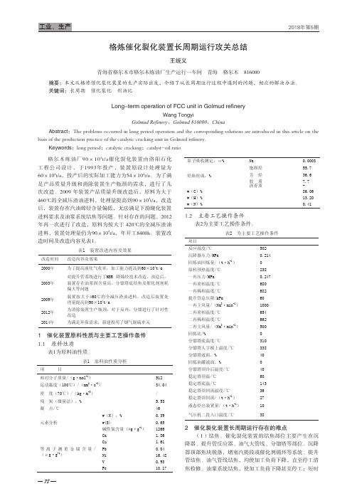 格炼催化裂化装置长周期运行攻关总结