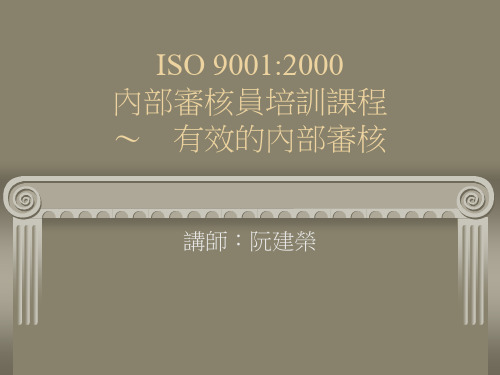 ISO90012000内部审核员培训课程有效的内部审核