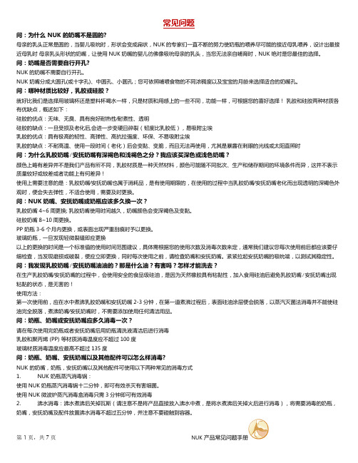 NUK 培训资料FAQ(常见问与答)