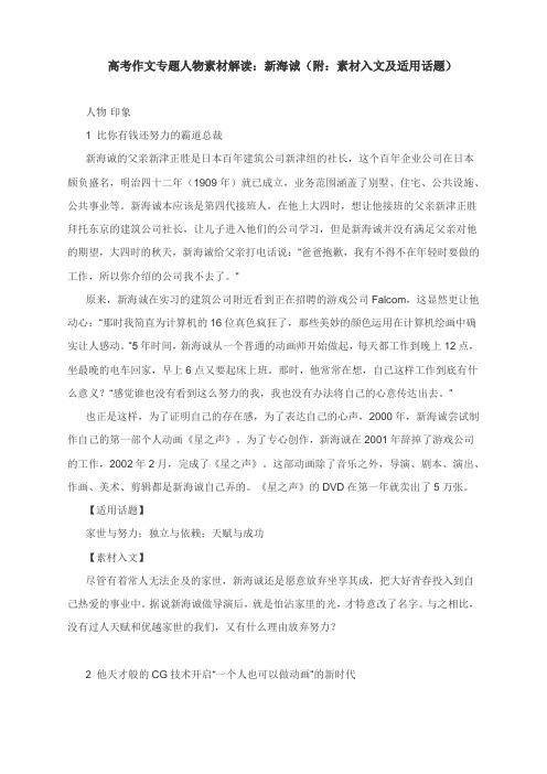 高考作文专题人物素材解读：新海诚(附：素材入文及适用话题)