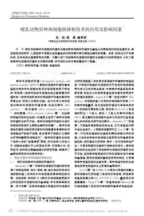 哺乳动物异种体细胞核移植技术的应用及影响因素