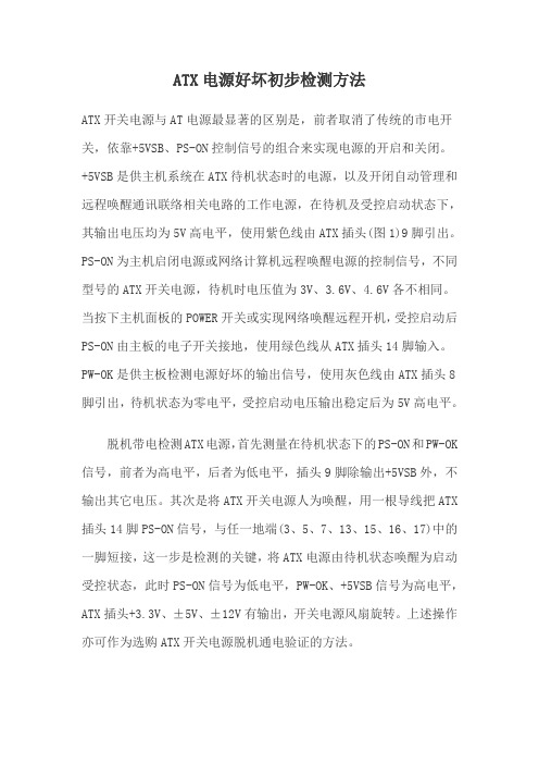 ATX电源好坏初步检测方法(DEC)