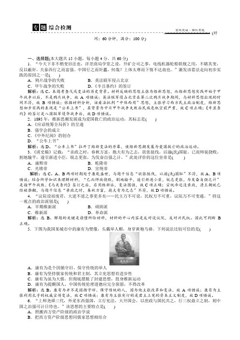 2017历史人民版选修1专题九戊戌变法专题综合检测含解析