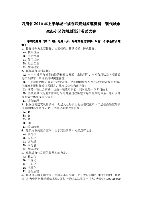 四川省2016年上半年城市规划师规划原理资料：现代城市生态小区的规划设计考试试卷