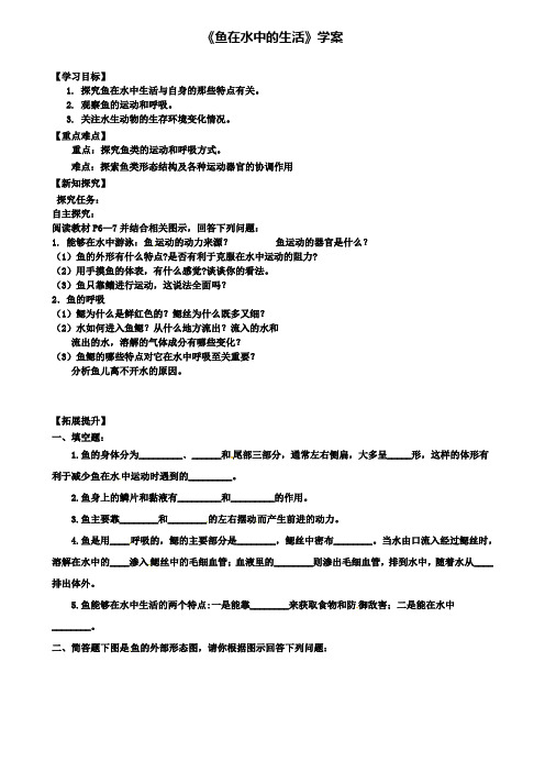 达标名校八年级生物上册第四节鱼鱼在水中的生活学案