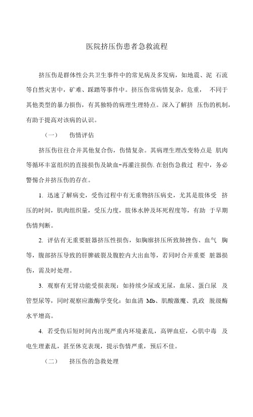 医院挤压伤患者急救流程