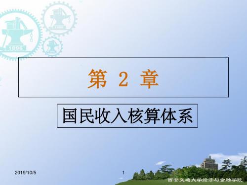 宏观经济学第2章：国民收入核算体系精品文档