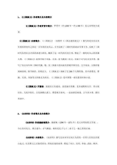 四大名著作者及内容简介