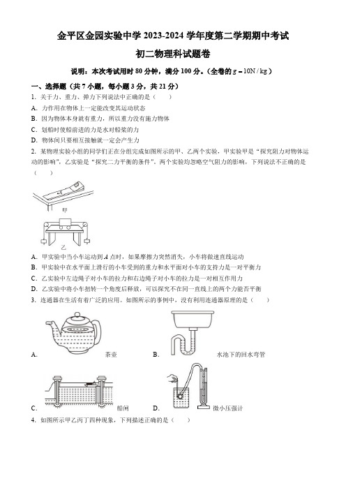 广东省汕头市金园实验中学2023-2024学年八年级下学期期中测试物理试卷(含答案)