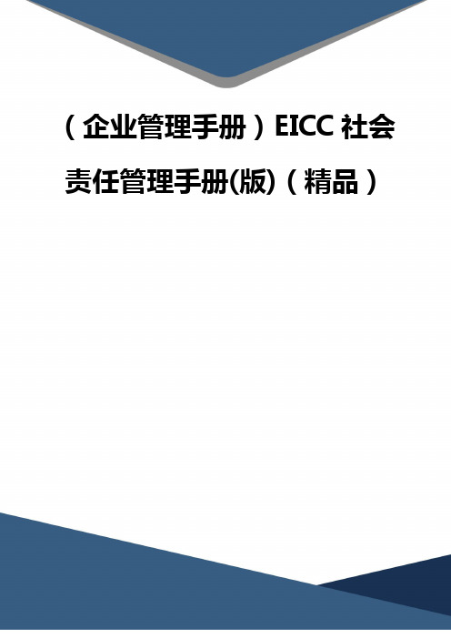 (企业管理手册)EICC社会责任管理手册(版)(精品)