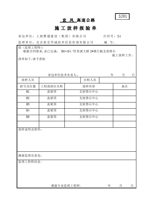 施工放样报验单【范本模板】