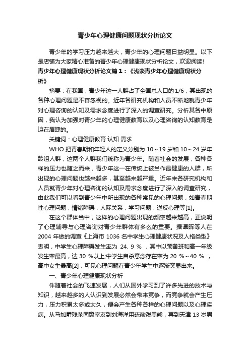 青少年心理健康问题现状分析论文