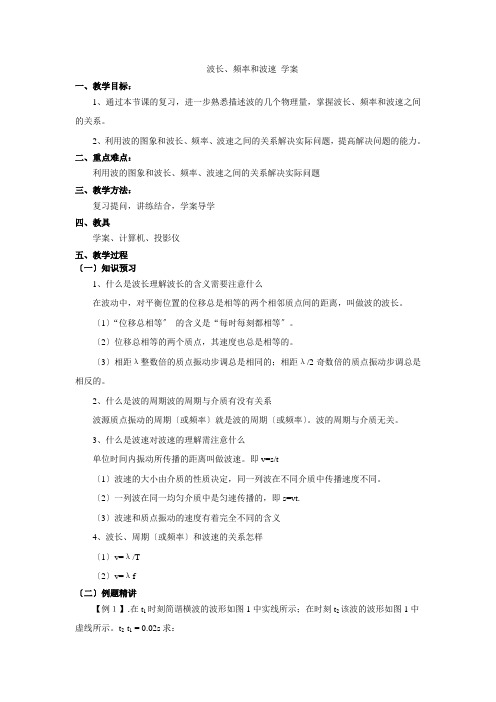 12[1]3波长频率和波速学案(新人教版选修3-4)