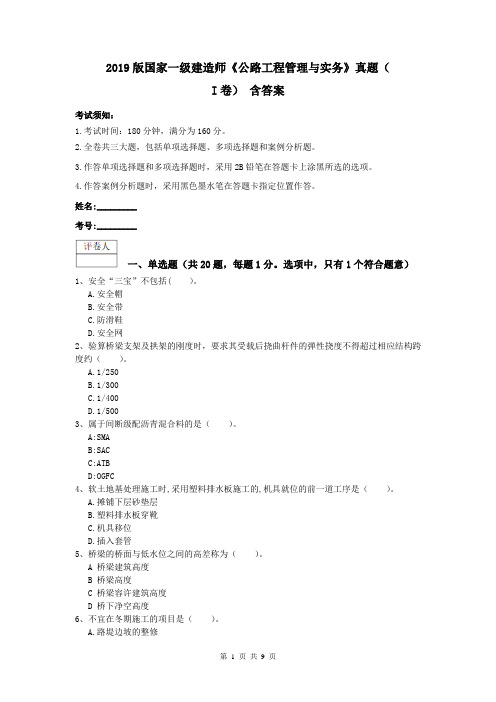 2019版国家一级建造师《公路工程管理与实务》真题(I卷) 含答案