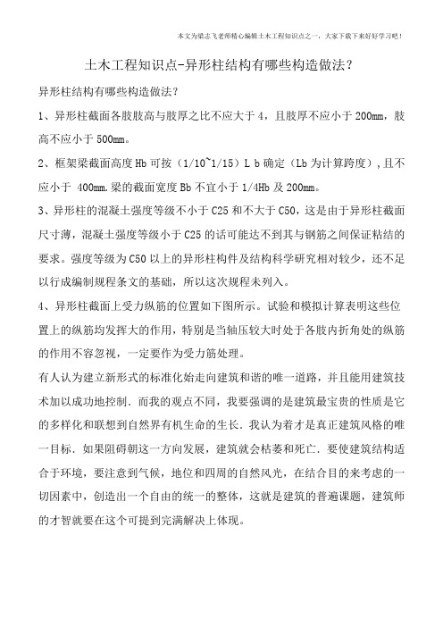 土木工程知识点-异形柱结构有哪些构造做法？