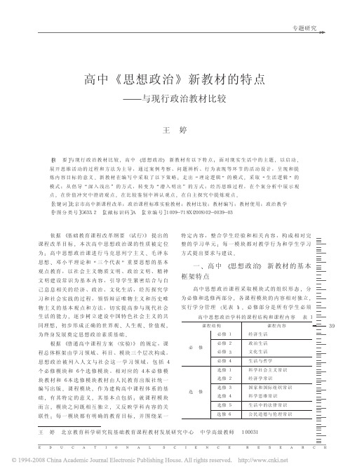 高中_思想政治_新教材的特点_与现行政治教材比较
