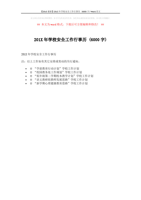 【2018最新】201X年学校安全工作行事历 (6000字)-word范文 (1页)
