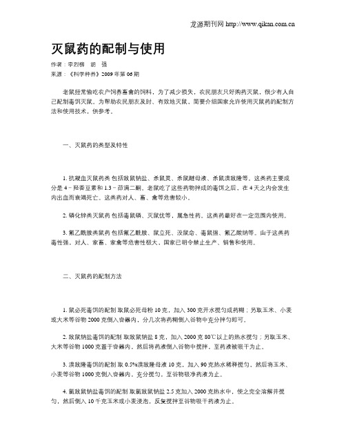 灭鼠药的配制与使用