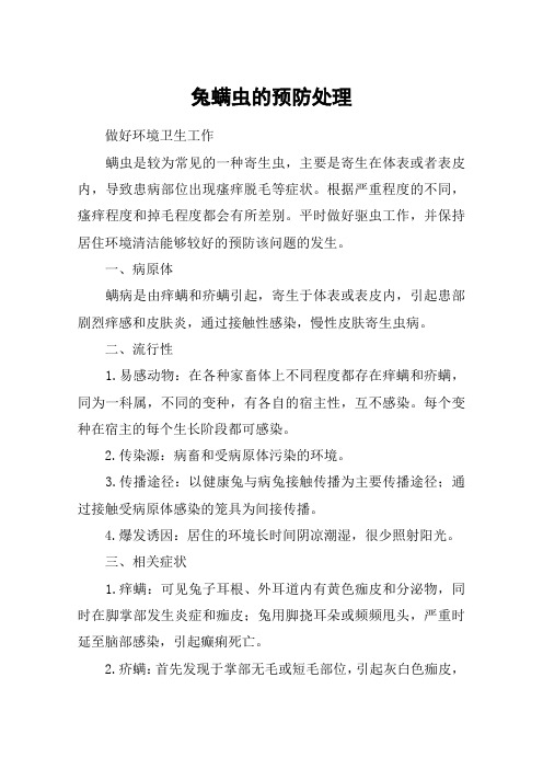兔螨虫的预防处理