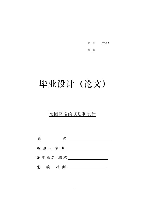 校园网络的规划和设计毕业(论文)设计