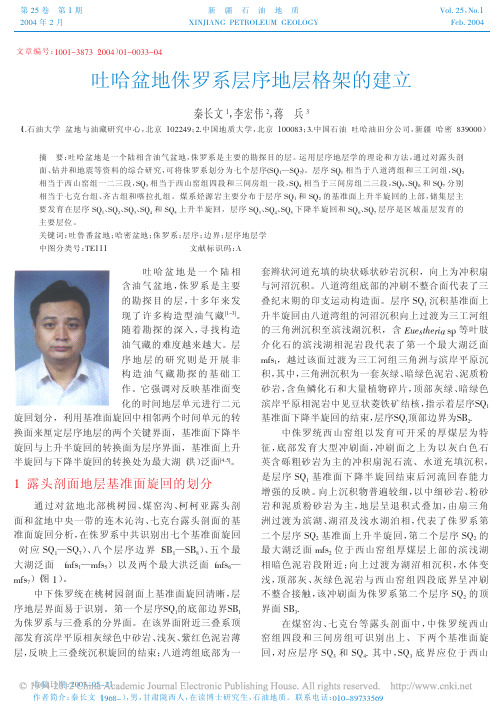 吐哈盆地侏罗系层序地层格架的建立_秦长文