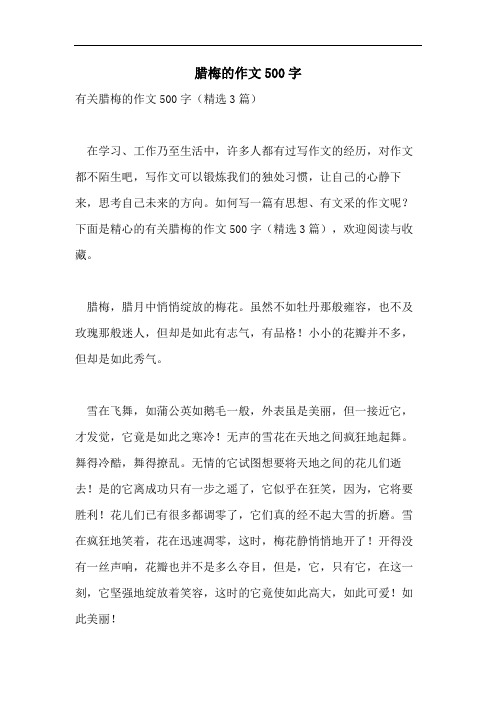 腊梅的作文500字