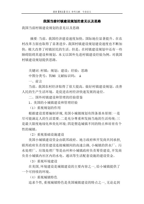 我国当前村镇建设规划的意见以及思路