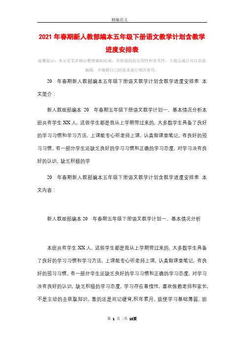 2021年春期新人教部编本五年级下册语文教学计划含教学进度安排表