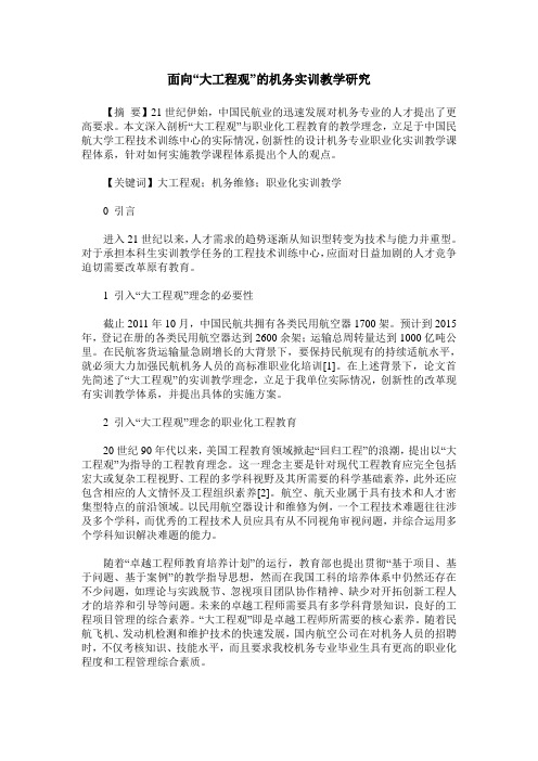 面向“大工程观”的机务实训教学研究