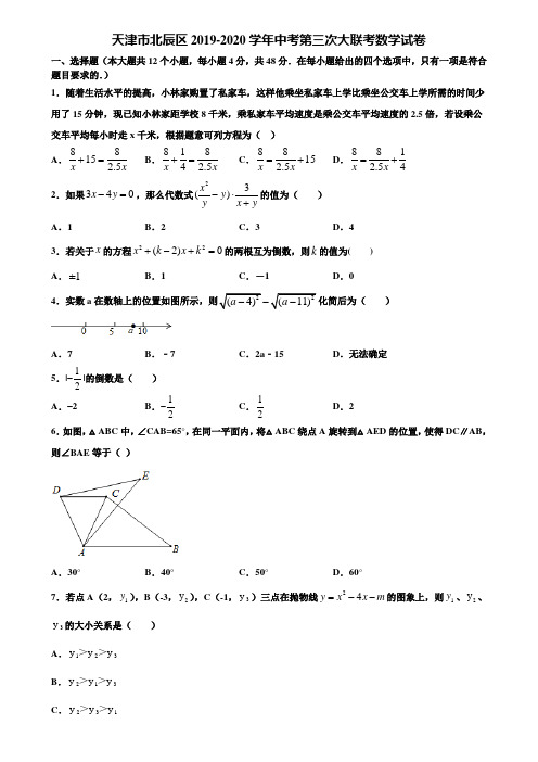 天津市北辰区2019-2020学年中考第三次大联考数学试卷含解析