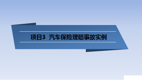 项目3 车险理赔案例