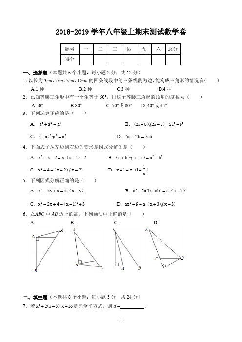 2018-2019学年八年级上学期末测试数学试卷及答案