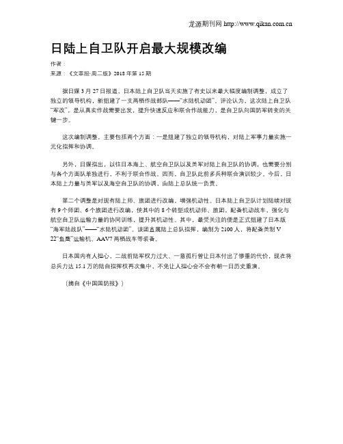 日陆上自卫队开启最大规模改编