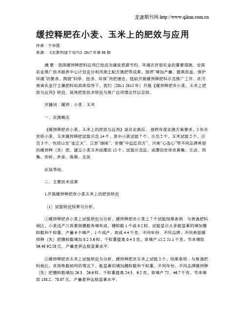 缓控释肥在小麦、玉米上的肥效与应用