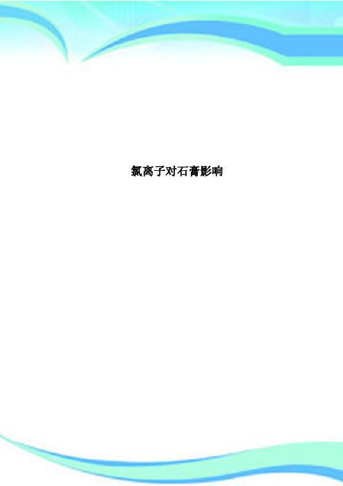 氯离子对石膏影响