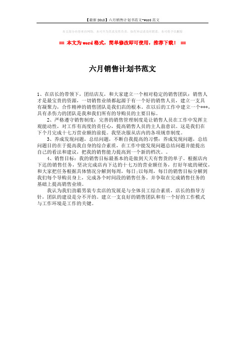 【最新2018】六月销售计划书范文-word范文 (1页)