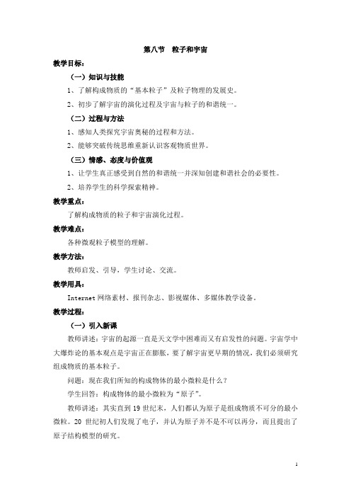 2017年秋人教版高中物理选修3-5精选教案：19.8 粒子和宇宙 Word版含答案