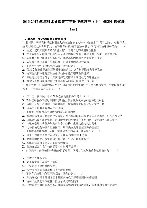 《解析》河北省保定市定州中学2017届高三上学期周练生物试卷(三)Word版含解析