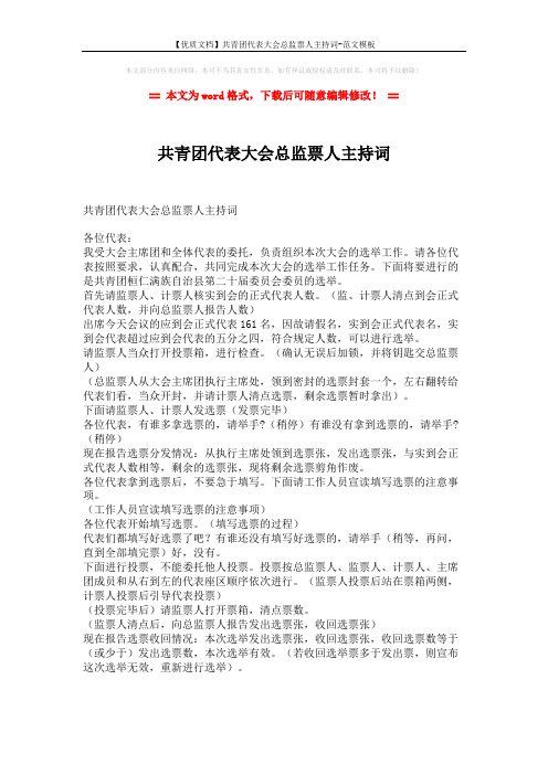 【优质文档】共青团代表大会总监票人主持词-范文模板 (1页)