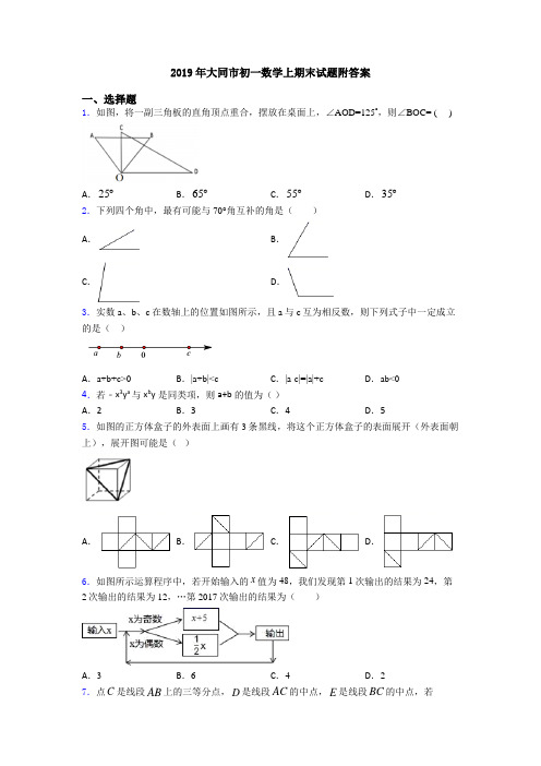 2019年大同市初一数学上期末试题附答案