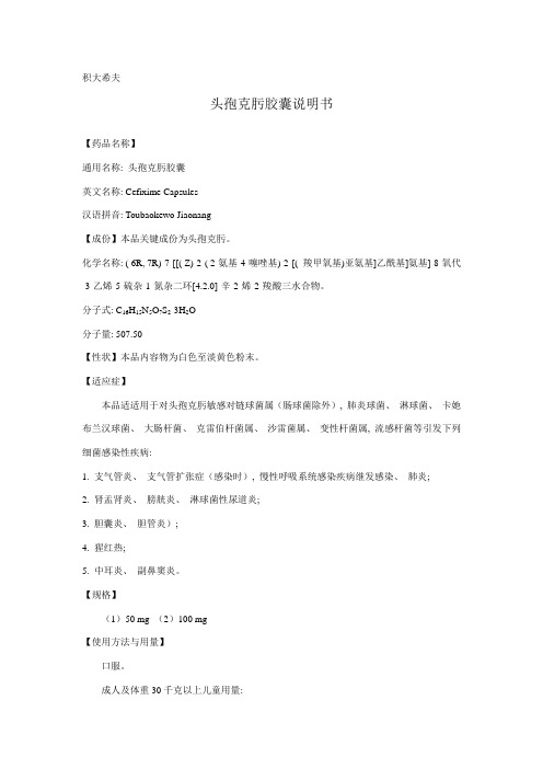 头孢克肟胶囊说明书